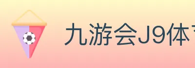 九游会J9体育 logo
